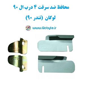 محافظ ضد سرقت 4 درب ال 90 لوگان (قطعات 4  تکه کامل)