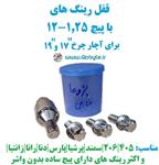 قفل رینگ های معمولی با پیچ 1.25-12 برای آچار چرخ 17 و 19 خارجی 