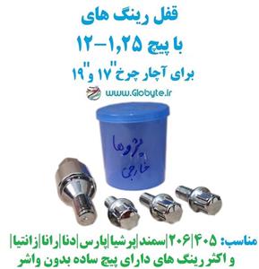 قفل رینگ های معمولی با پیچ 1.25-12 برای آچار چرخ 17 و 19 خارجی