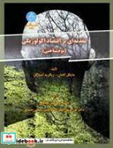 مقدمه ای بر اقتصاد اکولوژیکی (بوم شناختی) 