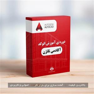 دوره آموزشی اتوکد مقدماتی  – AutoCAD