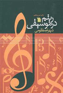 کتاب ریتم در موسیقی (شهرام مظلومی) Book