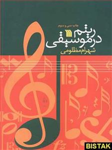 کتاب ریتم در موسیقی (شهرام مظلومی) Book