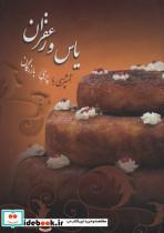 کتاب یاس و زعفران (گلاسه)انتشارات سخن