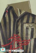 کتاب نوری به سلولم می تابد(سیب‌سرخ) - اثر صادق هلشی