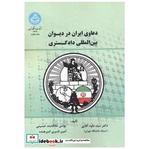 دعاوی ایران در دیوان بین المللی دادگستری 