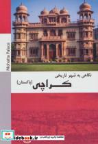 کتاب نگاهی به شهر تاریخی کراچی (پاکستان)،(شمیز،رقعی،شهرآب) - اثر احمد پیرحسینلو