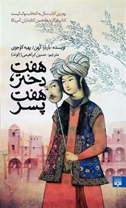 هفت دختر هفت پسر
