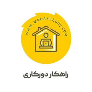 راهکار دورکاری محک 