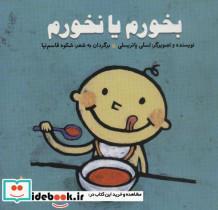 کتاب بخورم یا نخورم (پرورش رفتارهای خوب)،(لمینت،خشتی،غنچه) - اثر لسلی پاتریسلی نشر ایران