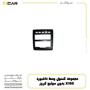 مجموعه کنسول وسط داشبورد X100 بدون سوئیچ کروز