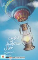 کتاب فانوس سحرانگیز خیال (رئالیسم جادویی در ادبیات) - اثر حمید عبداللهیان-اعظم عبداللهیان - نشر کانون اندیشه جوان