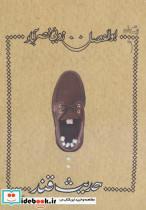 کتاب حدیث قند - اثر ابوالفضل زرویی نصرآباد - نشر نیستان