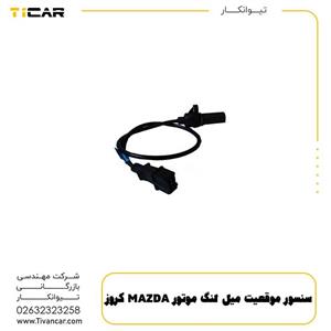 سنسور موقعیت میل لنگ موتور MAZDA کروز 