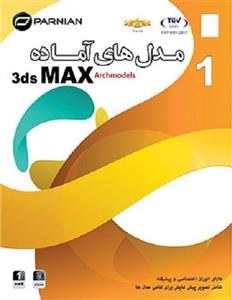 مجموعه مدل های آماده 3d Max شماره یک 3ds Max models (Archmodels) No.1