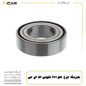 بلبرینگ چرخ جلو 141 تقویتی اف آ گ  FAG