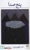 کتاب پنج صدا - اثر غائب طعمه فرمان - نشر هرمس