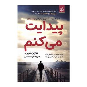 کتاب جنگل - اثر هارلن کوبن - نشر آموت