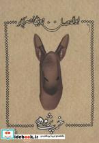 کتاب خرپژوهی - اثر ابوالفضل زرویی نصرآباد - نشر نیستان