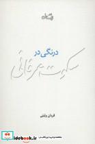 کتاب درنگی در سکوت عرفانی - اثر قربان ولیئی - نشر نیستان