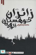 کتاب زائران کوهستان مه آلود - اثر محمدرضا بایرامی - نشر نیستان