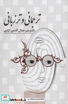 کتاب ترجمانی و تر زبانی - اثر میرجلال الدین کزازی - نشر گویا