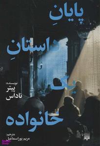 کتاب پایان داستان یک خانواده - اثر پیتر ناداس - نشر پیدایش