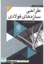 کتاب اصول و مبانی طراحی سازه های فولادی جلد 3 - اثر اباذر اصغری - نشر دانشگاه صنعتی امیرکبیر