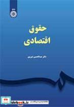 کتاب حقوق اقتصادی نشر سمت - اثر عبدالحسین شیروی