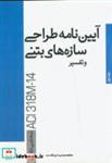 کتاب آیین نامه طراحی سازه های بتنی و تفسیر - نشر پردیس علم