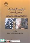 کتاب تیتانیوم و آلیاژهای آن از معدن تا صنعت - اثر حمید خرسند - نشر دانشگاه خواجه نصیر