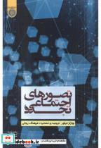 کتاب تصورهای اجتماعی تجدد - اثر فرهنگ رجایی - نشر دانشگاه امام صادق