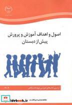 کتاب اصول و اهداف آموزش و پرورش پیش از دبستان - نشر سازمان جهاددانشگاهی