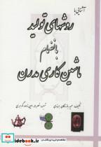 کتاب آشنایی با روشهای تولید بانضمام ماشین کاری مدرن - اثر حمید بازرگان - نشر خدمات فرهنگی