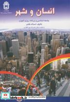 کتاب انسان و شهر - اثر اسدالله نقدی - نشر دانشگاه بوعلی سینا