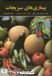 کتاب بیماریهای سبزیجات مصور و رنگی - اثر کوئیک گلادرز و پاولوس - نشر رنگینه