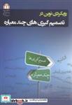 کتاب رویکردی نوین در تصمیم گیری های چندمعیاره - اثر مهدی بشیری - نشر دانشگاه شاهد