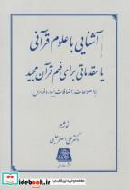 کتاب آشنایی با علوم قرآنی یا مقدماتی برای فهم قرآن مجید - اثر علی اصغر حلبی - نشر اساطیر