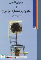 کتاب بحران آگاهی و تکوین روشنفکری - اثر حسین آبادیان - نشر کویر 