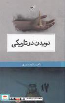 کتاب دویدن در تاریکی - اثر ناهید شاه‌محمدی - نشر حکمت کلمه