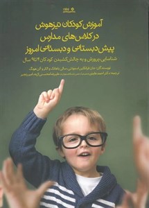 کتاب آموزش کودکان تیزهوش در کلاس های مدارس پیش دبستانی و دبستانی - اثر جان فرانکلین و.. - نشر نوشته