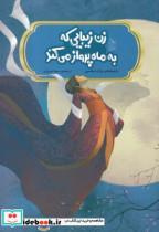 کتاب افسانه‌ های چینی زن‌ زیبایی ‌که ‌به ‌ماه ‌پرواز ‌می‌ کند - اثر دوآن لیکسین - نشر آفرینگان 