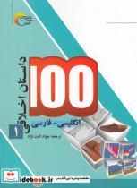 کتاب 100 داستان اخلاقی 1 انگلیسی ‌فارسی - نشر مرسل 