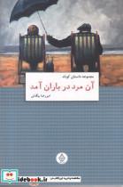 کتاب آن مرد در باران آمد - اثر امیر رضا بیگدلی - نشر ترنگ 