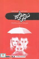 کتاب تئاتر بی حامی امروز - اثر محمود طیاری و.. - نشر سمام