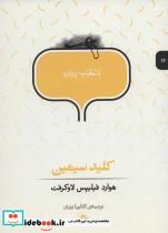 کتاب انتخاب پریان 12 کلیدسیمین - اثر هوارد فیلیپس لاوکرفت - نشر پریان