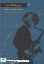 کتاب سرودهای ملی - اثر عزیز عباسی و ... - نشر فصل پنجم