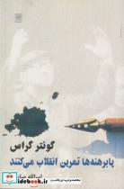 کتاب پابرهنه ها تمرین انقلاب می کنند - اثر گونتر گراس - نشر نیلا