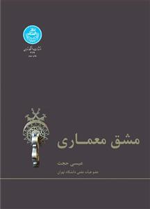 کتاب مشق معماری تالیف دکتر عیسی حجت 