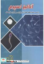 کتاب آنالیز اسپرم - اثر رضا اسدپور